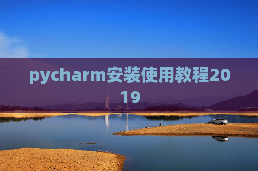 pycharm安装使用教程2019 pycharm安装使用教程2019